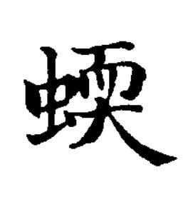 蝡楷书书法写法高清图片