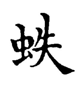 蛈楷书书法写法高清图片