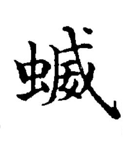蝛楷书书法写法高清图片