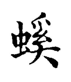 螇楷书书法写法高清图片