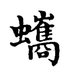 蠵楷书书法写法高清图片