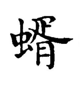 蝑楷书书法写法高清图片
