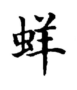 蛘楷书书法写法高清图片