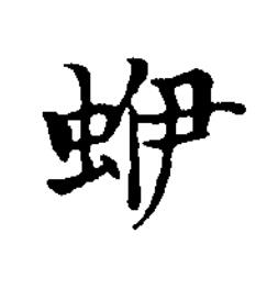 蛜楷书书法写法高清图片