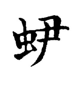 蛜楷书书法写法高清图片