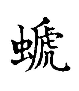 螔楷书书法写法高清图片