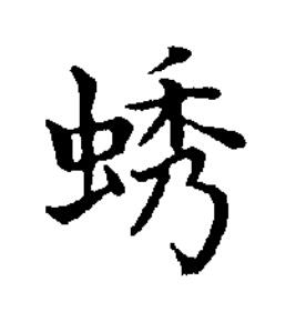 蜏楷书书法写法高清图片
