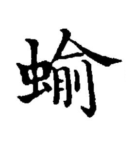 蝓楷书书法写法高清图片