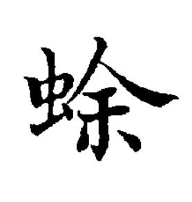 蜍楷书书法写法高清图片