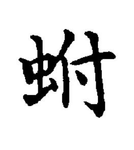 蚹楷书书法写法高清图片
