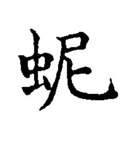 蚭楷书书法写法高清图片