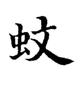 蚊楷书书法写法高清图片