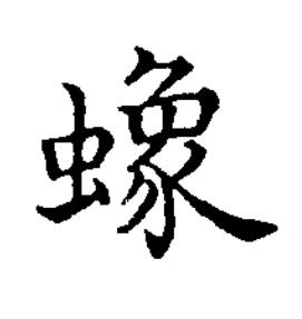 蟓楷书书法写法高清图片
