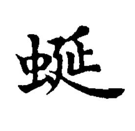 蜒楷书书法写法高清图片