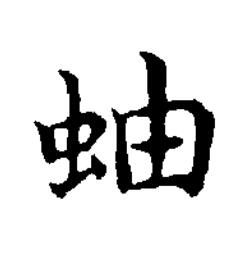 蚰楷书书法写法高清图片
