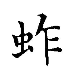 蚱楷书书法写法高清图片