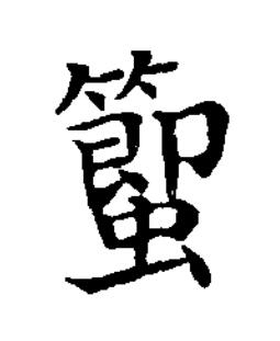 蠞楷书书法写法高清图片