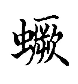蟩楷书书法写法高清图片