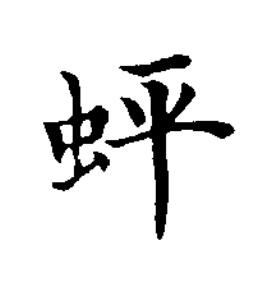 蚲楷书书法写法高清图片