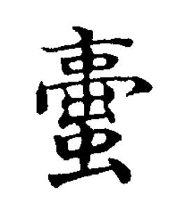 蟗楷书书法写法高清图片