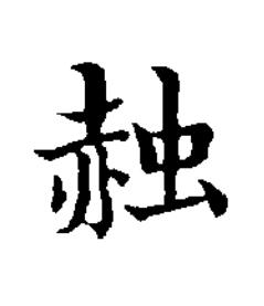 赨楷书书法写法高清图片