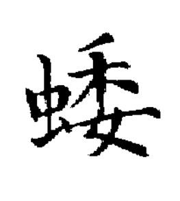 蜲楷书书法写法高清图片