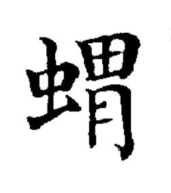 蝟楷书书法写法高清图片