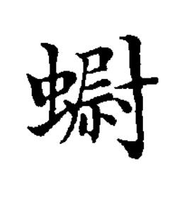 螱楷书书法写法高清图片
