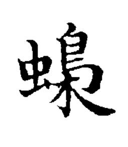 蟂楷书书法写法高清图片