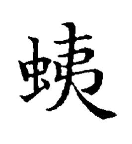 蛦楷书书法写法高清图片