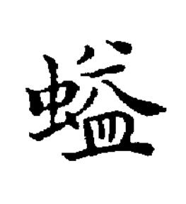 螠楷书书法写法高清图片