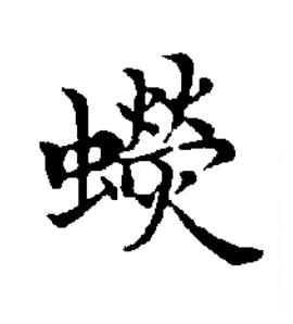 螢楷书书法写法高清图片