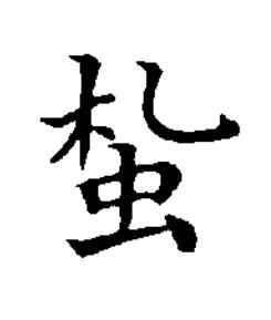 蚻楷书书法写法高清图片