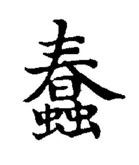 蠢楷书书法写法高清图片