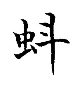 蚪楷书书法写法高清图片
