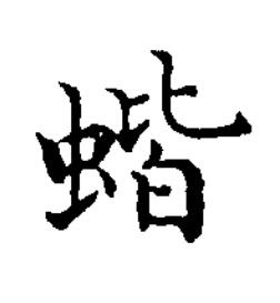 蝔楷书书法写法高清图片