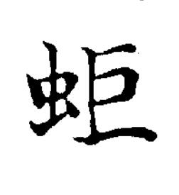 蚷楷书书法写法高清图片