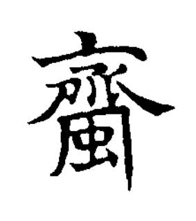 蠐楷书书法写法高清图片