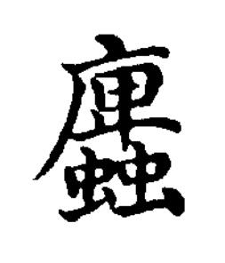 蠯楷书书法写法高清图片