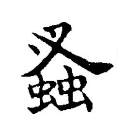 蚤楷书书法写法高清图片
