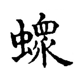 螽楷书书法写法高清图片