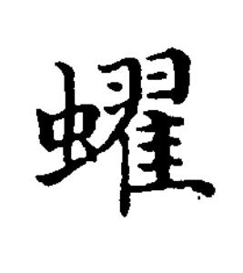 蠗楷书书法写法高清图片