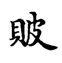 貱楷书书法写法高清图片