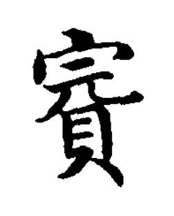 賓楷书书法写法高清图片