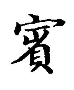 賓楷书书法写法高清图片