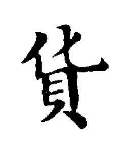 貨楷书书法写法高清图片