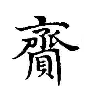 齎楷书书法写法高清图片