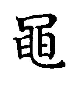 黽楷书书法写法高清图片
