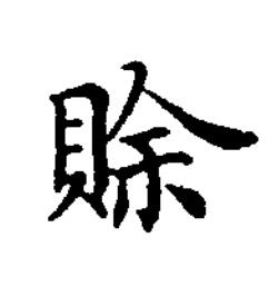 賖楷书书法写法高清图片