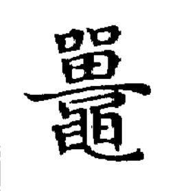 鼉楷书书法写法高清图片